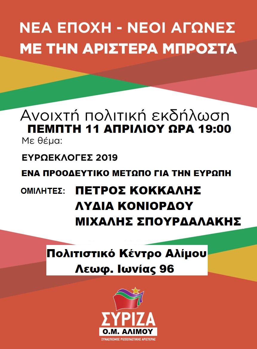 Ανοιχτή Πολιτική Εκδήλωση του ΣΥΡΙΖΑ – Προοδευτική Συμμαχία στο Πολιτιστικό Κέντρο Αλίμου