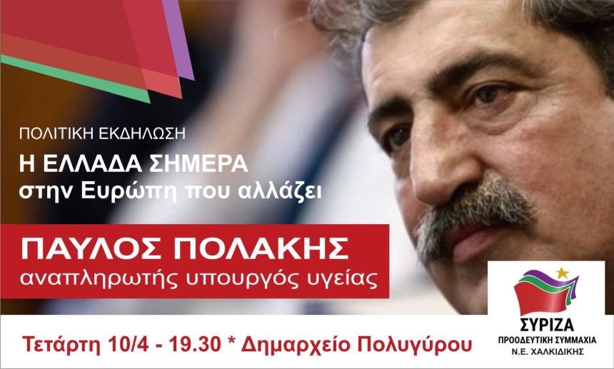 Ανοιχτή Πολιτική Εκδήλωση του ΣΥΡΙΖΑ – Προοδευτική Συμμαχία στη Χαλκιδική