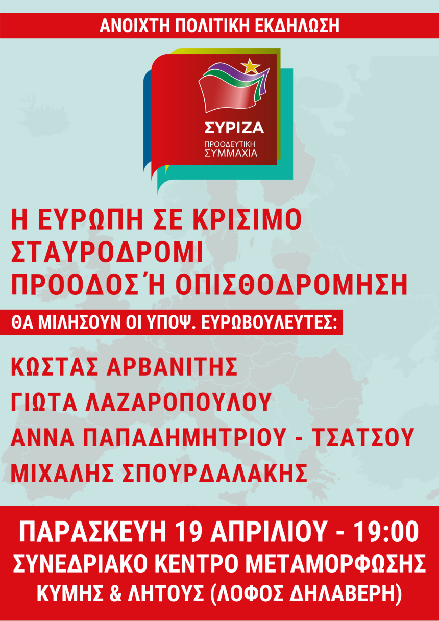 Ανοιχτή Πολιτική Εκδήλωση του ΣΥΡΙΖΑ – Προοδευτική Συμμαχία στη Μεταμόρφωση 