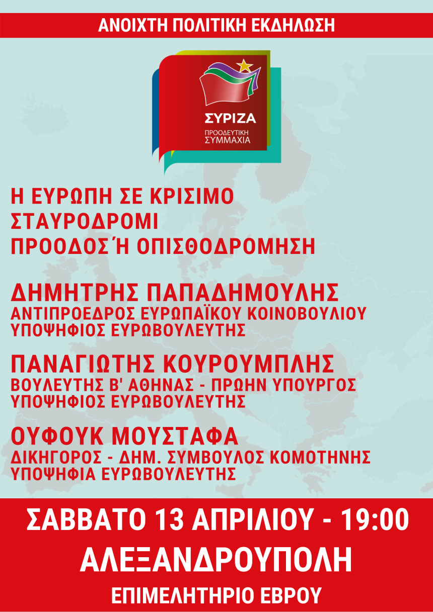 Ανοιχτή πολιτική εκδήλωση του ΣΥΡΙΖΑ - Προοδευτική Συμμαχία στην Αλεξανδρούπολη