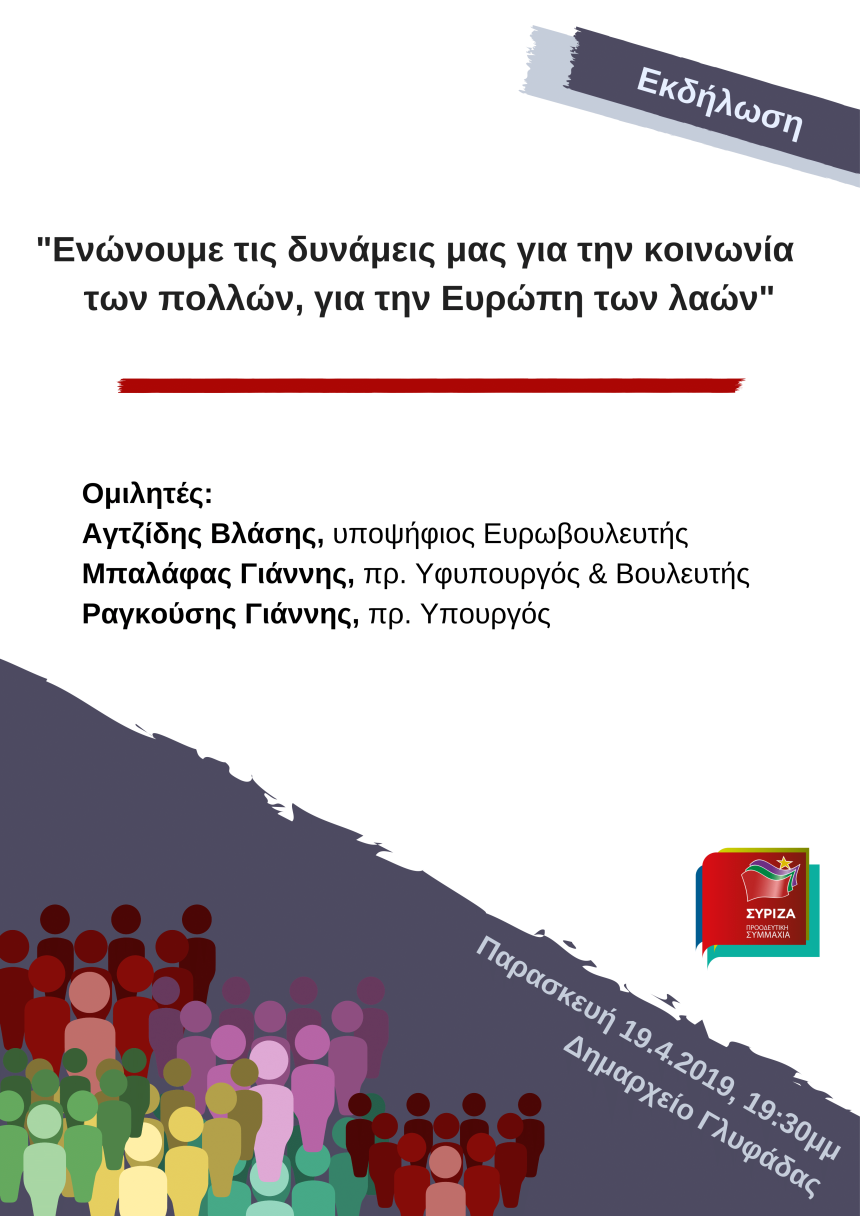 Εκδήλωση του ΣΥΡΙΖΑ – Προοδευτική Συμμαχία στο Δημαρχείο Γλυφάδας 