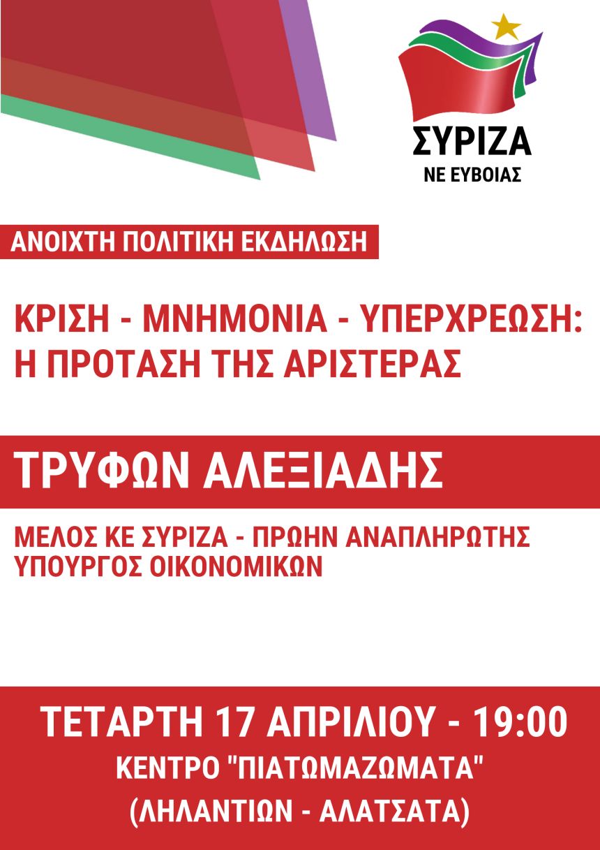 Ανοιχτή Πολιτική Εκδήλωση της Ν.Ε. ΣΥΡΙΖΑ Ευβοίας για την Οικονομία με ομιλητή τον Τρύφωνα Αλεξιάδη