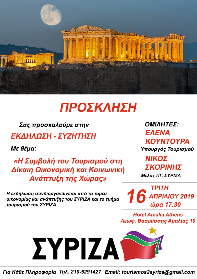 Εκδήλωση-συζήτηση του Τομέα Οικονομίας και Ανάπτυξης και του Τμήματος Τουρισμού του ΣΥΡΙΖΑ με θέμα: «Η Συμβολή του Τουρισμού στη Δίκαιη Οικονομική και Κοινωνική Ανάπτυξη της Χώρας»