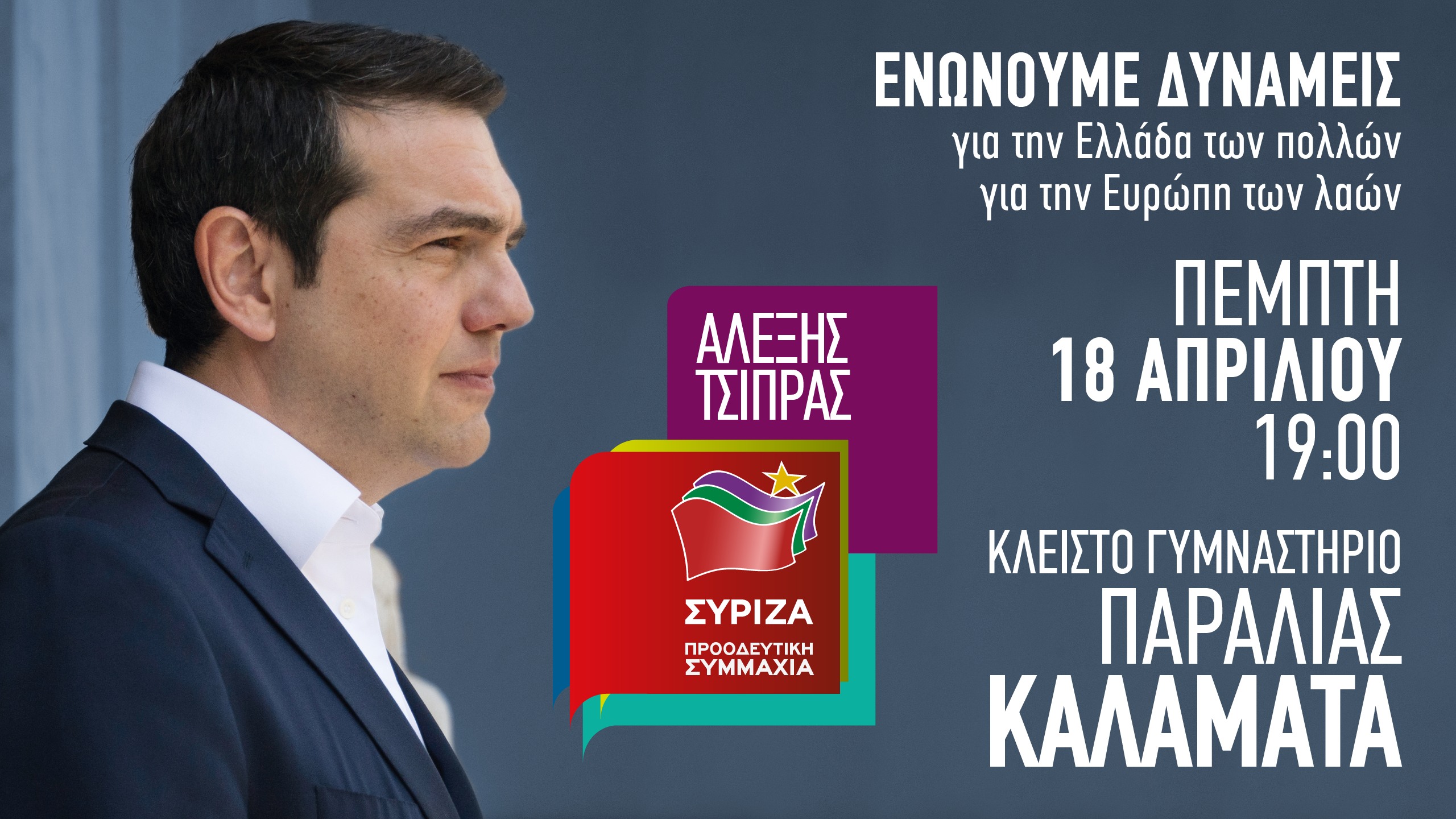 Ομιλία του Πρωθυπουργού και Πρόεδρου του ΣΥΡΙΖΑ, Αλέξη Τσίπρα στην Καλαμάτα