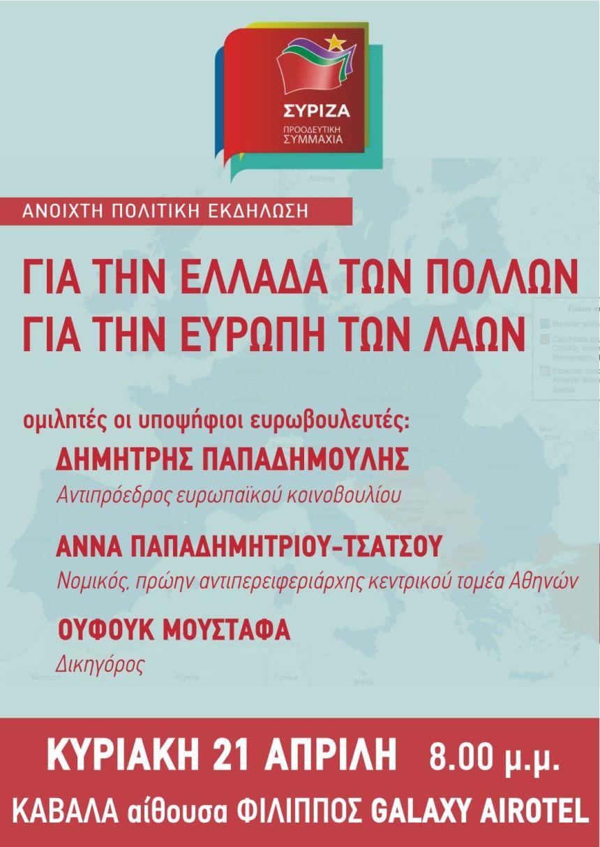 Ανοιχτή Πολιτική Εκδήλωση του ΣΥΡΙΖΑ – Προοδευτική Συμμαχία στην Καβάλα