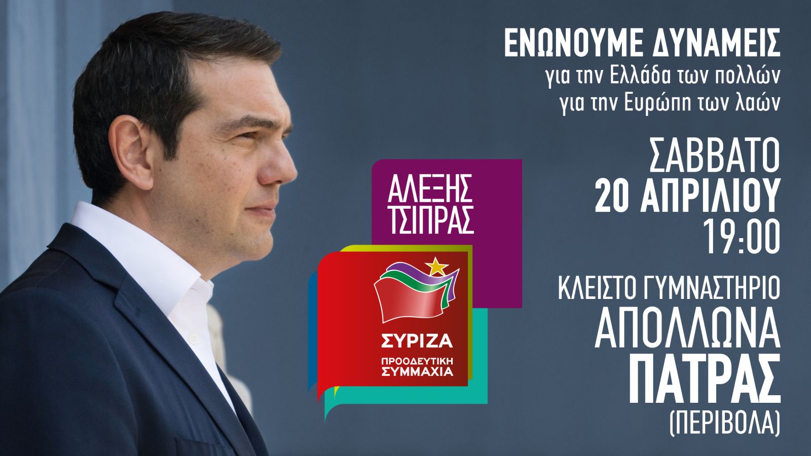 Ομιλία του Πρωθυπουργού και Πρόεδρου του ΣΥΡΙΖΑ, Αλέξη Τσίπρα στην Πάτρα