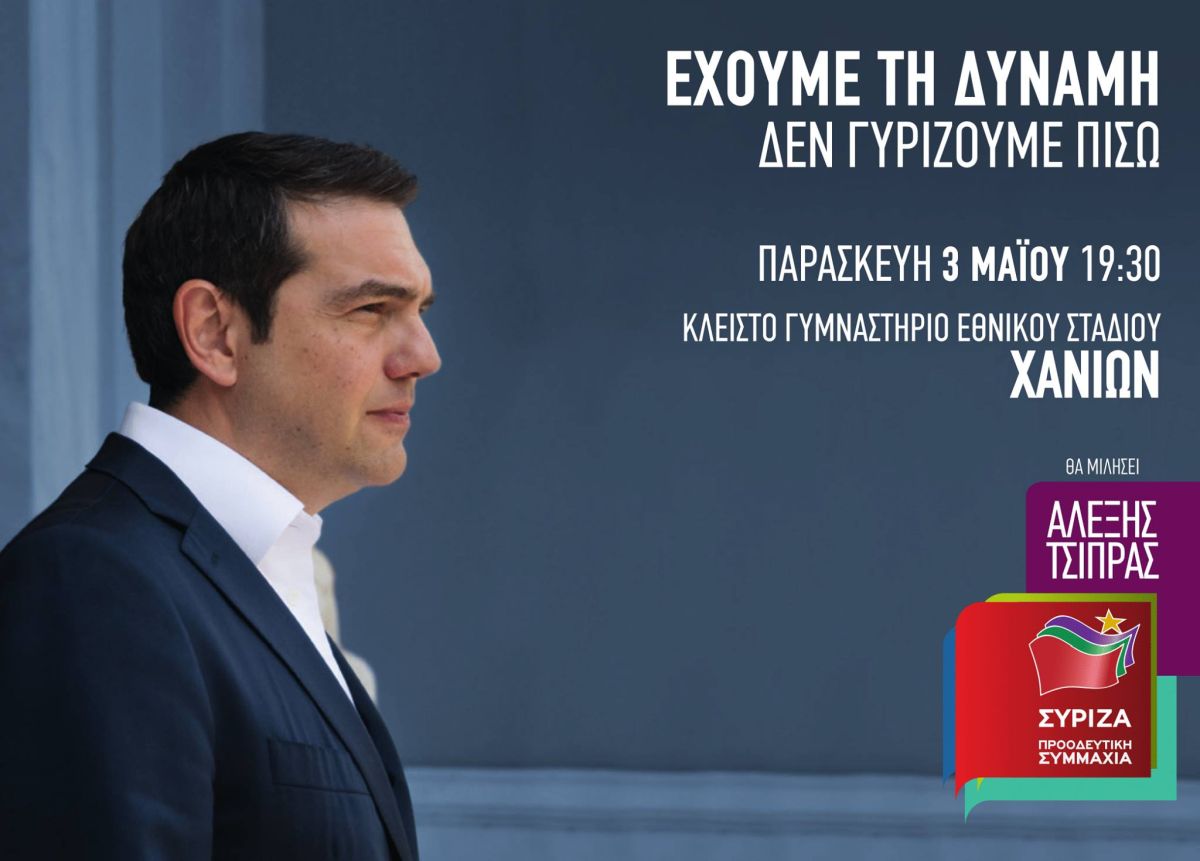 Ομιλία του Πρωθυπουργού και Πρόεδρου του ΣΥΡΙΖΑ, Αλέξη Τσίπρα στα Χανιά