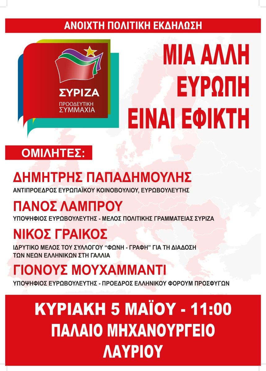 Ανοιχτή Πολιτική Εκδήλωση του ΣΥΡΙΖΑ – Προοδευτική Συμμαχία στο Λαύριο