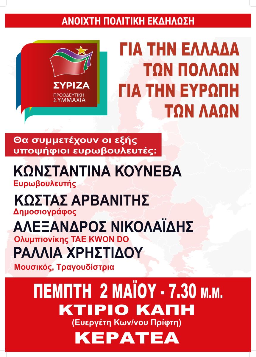 Ανοιχτή Πολιτική Εκδήλωση του ΣΥΡΙΖΑ - Προοδευτική Συμμαχία στην Κερατέα