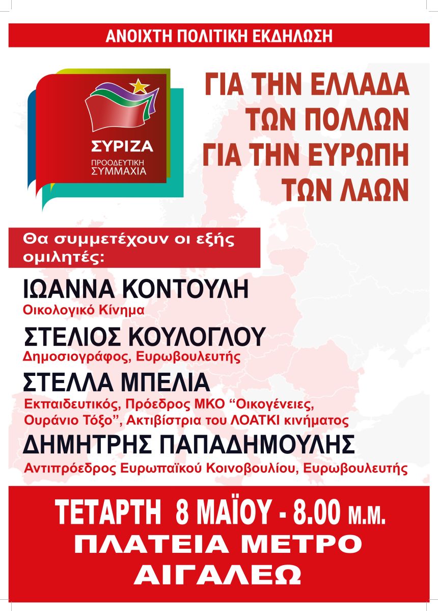 Ανοιχτή πολιτική εκδήλωση του ΣΥΡΙΖΑ – Προοδευτική Συμμαχία στο Αιγάλεω   