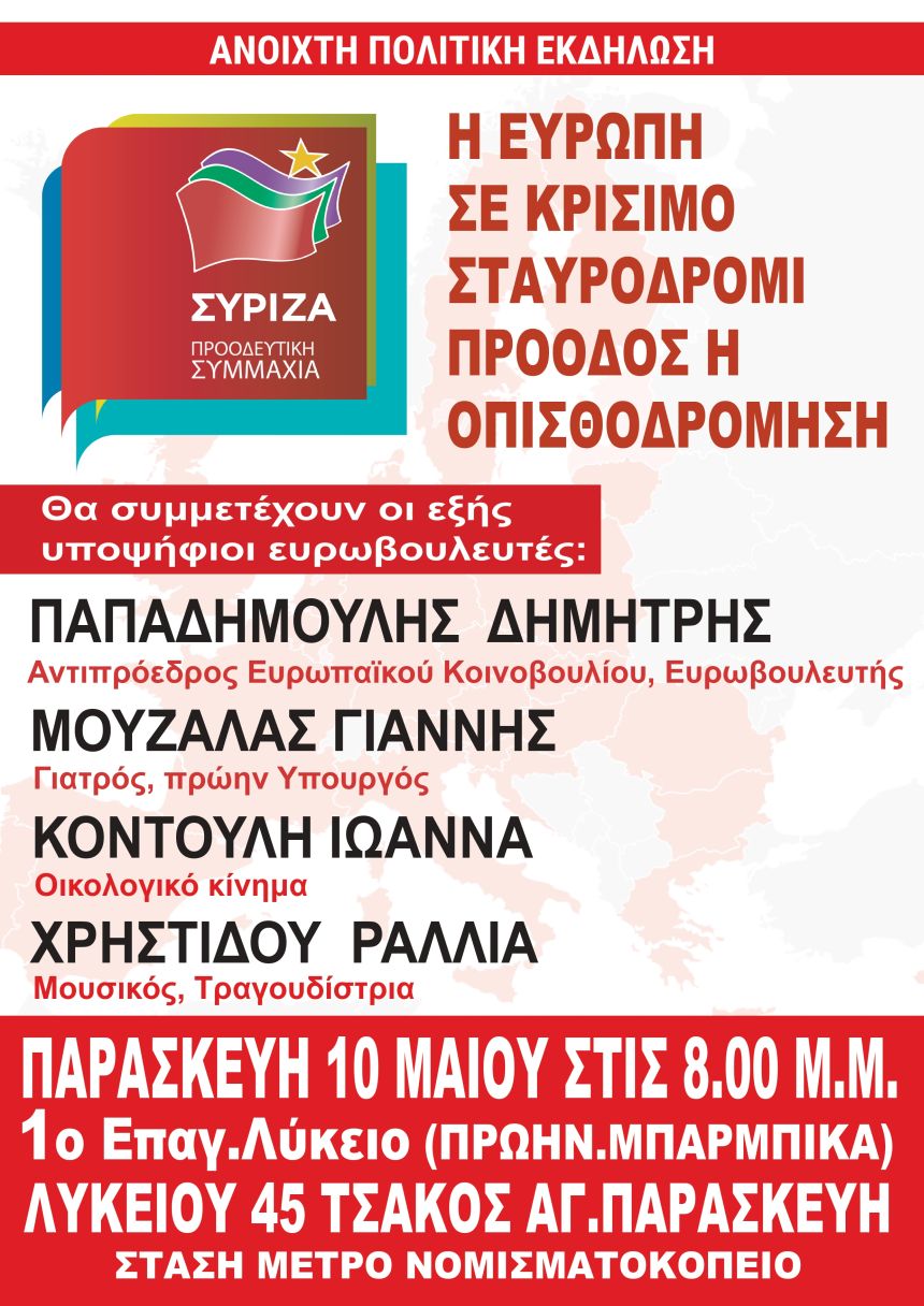 Εκδήλωση του ΣΥΡΙΖΑ – Προοδευτική Συμμαχία στην Αγία Παρασκευή
