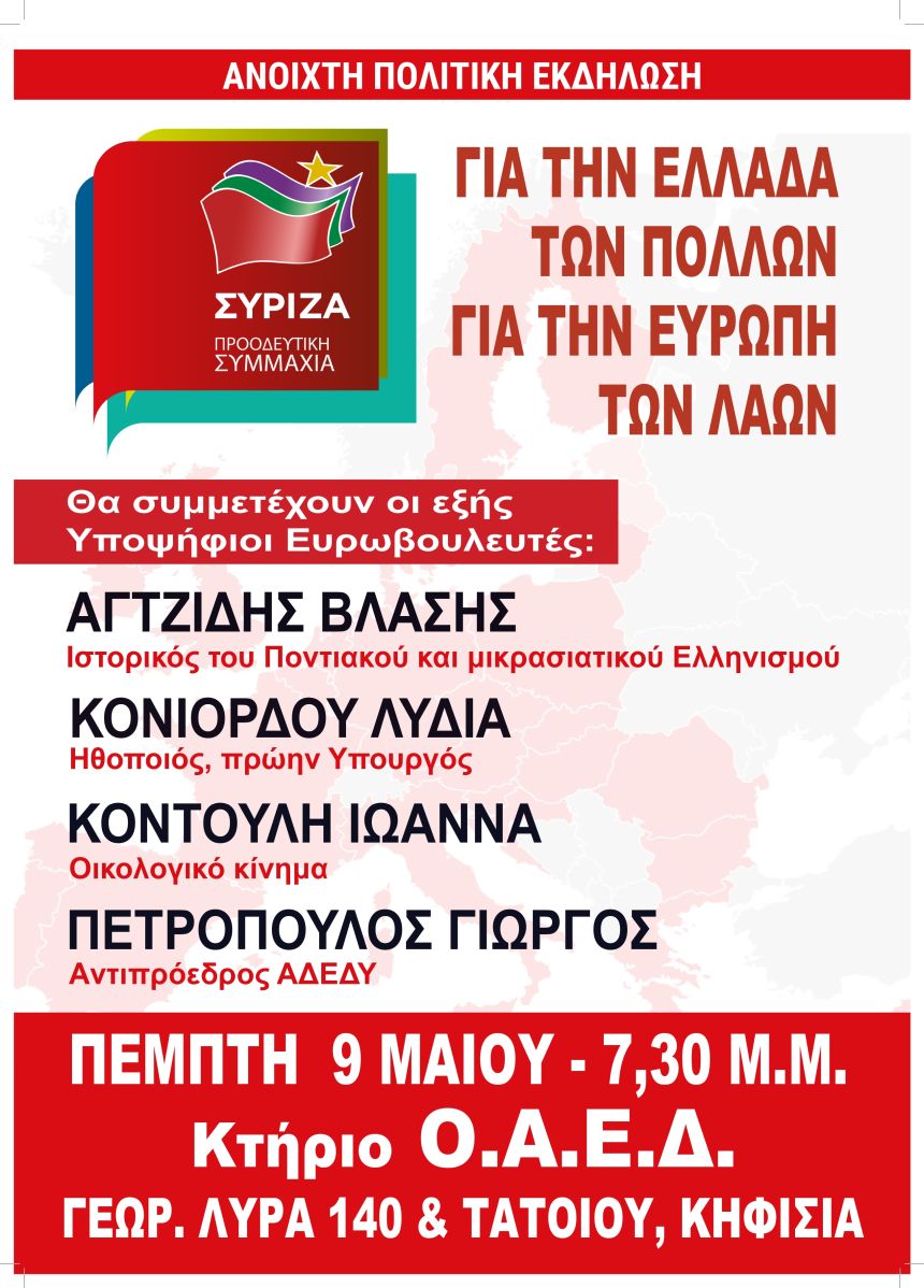 Εκδήλωση του ΣΥΡΙΖΑ – Προοδευτική Συμμαχία στην Κηφισιά