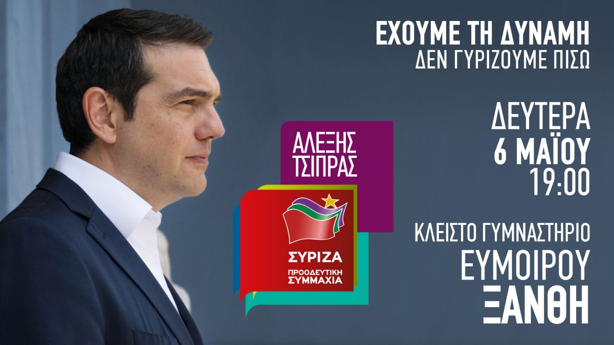 Ομιλία του Πρωθυπουργού και Πρόεδρου του ΣΥΡΙΖΑ, Αλέξη Τσίπρα στην Ξάνθη