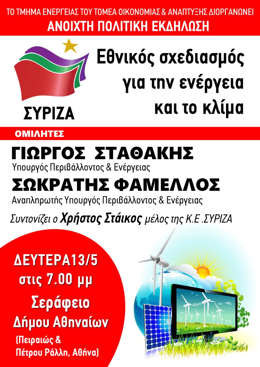 Ανοιχτή πολιτική εκδήλωση του Τμήματος Ενέργειας του Τομέα Οικονομίας και Ανάπτυξης του ΣΥΡΙΖΑ με θέμα: Εθνικός σχεδιασμός για την ενέργεια και το κλίμα