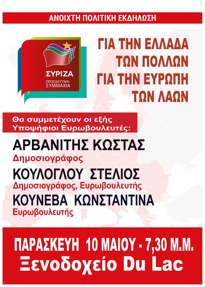 Ανοιχτή πολιτική Εκδήλωση του ΣΥΡΙΖΑ – Προοδευτική Συμμαχία στα Ιωάννινα