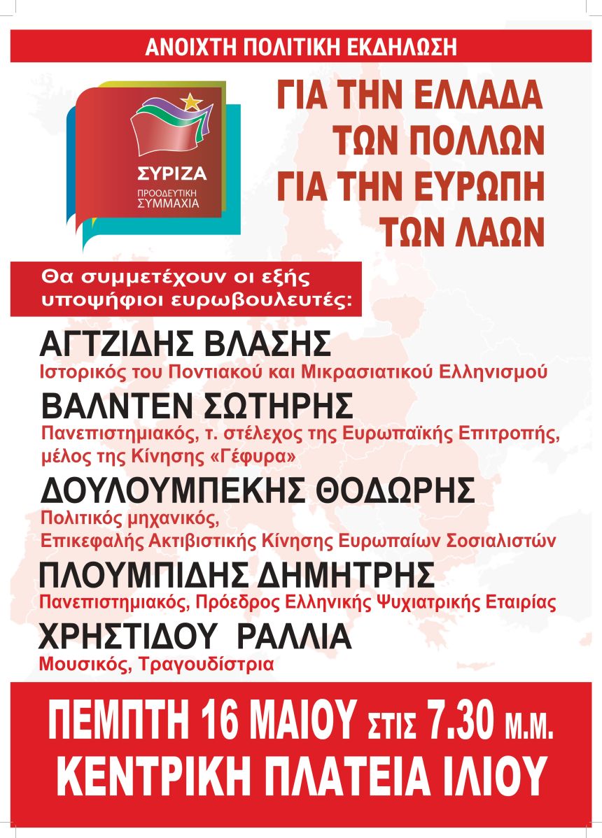 Ανοιχτή Πολιτική Εκδήλωση του ΣΥΡΙΖΑ – Προοδευτική Συμμαχία στο Ίλιον