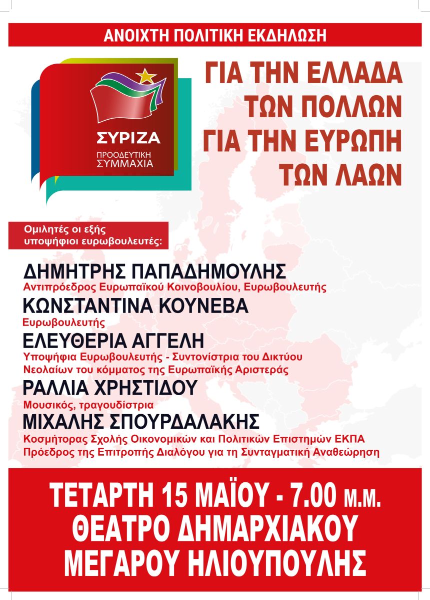 Ανοιχτή Πολιτική Εκδήλωση του ΣΥΡΙΖΑ – Προοδευτική Συμμαχία στην Ηλιούπολη