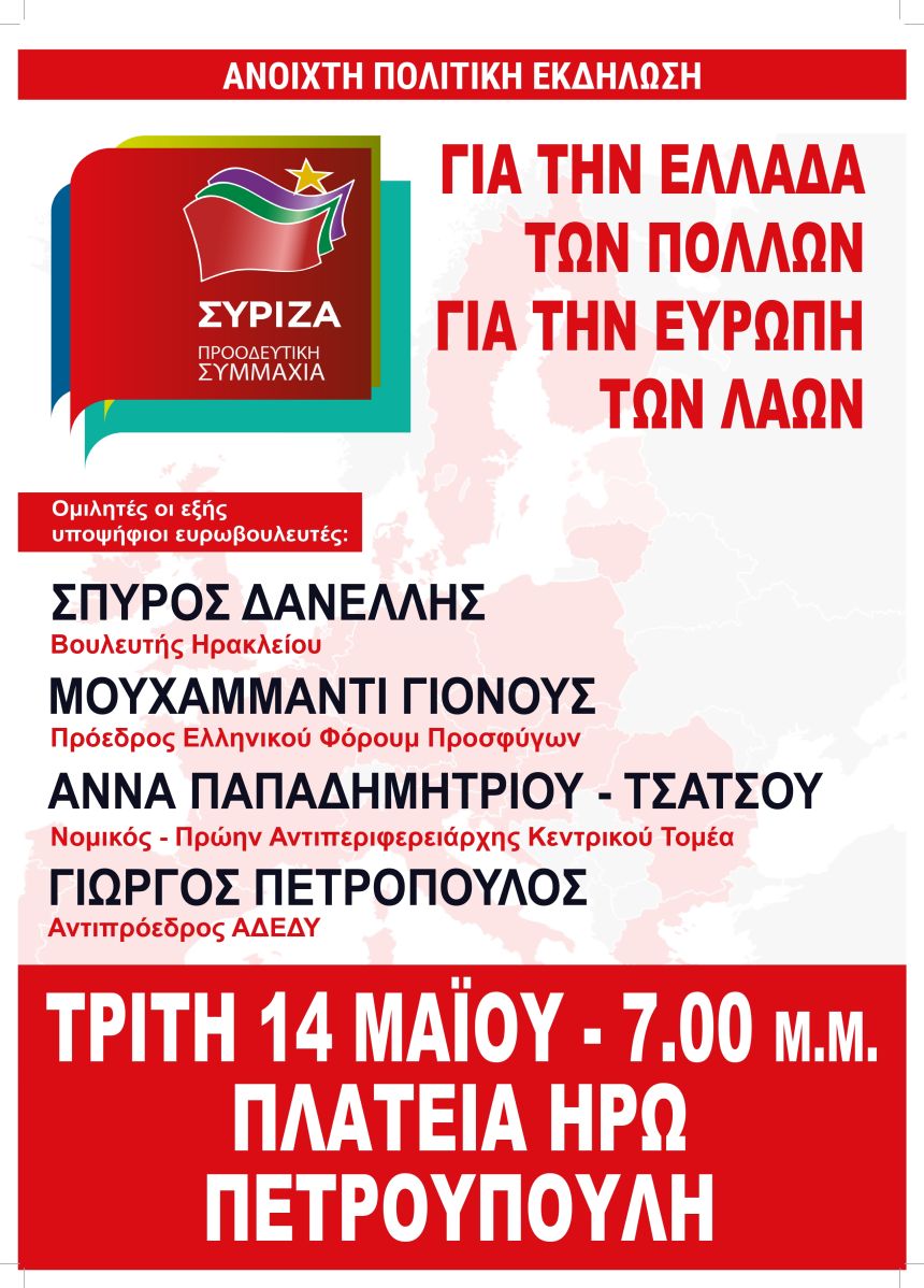 ΑΚΥΡΩΝΕΤΑΙ - Ανοιχτή Πολιτική Εκδήλωση του ΣΥΡΙΖΑ – Προοδευτική Συμμαχία στην Πετρούπολη 