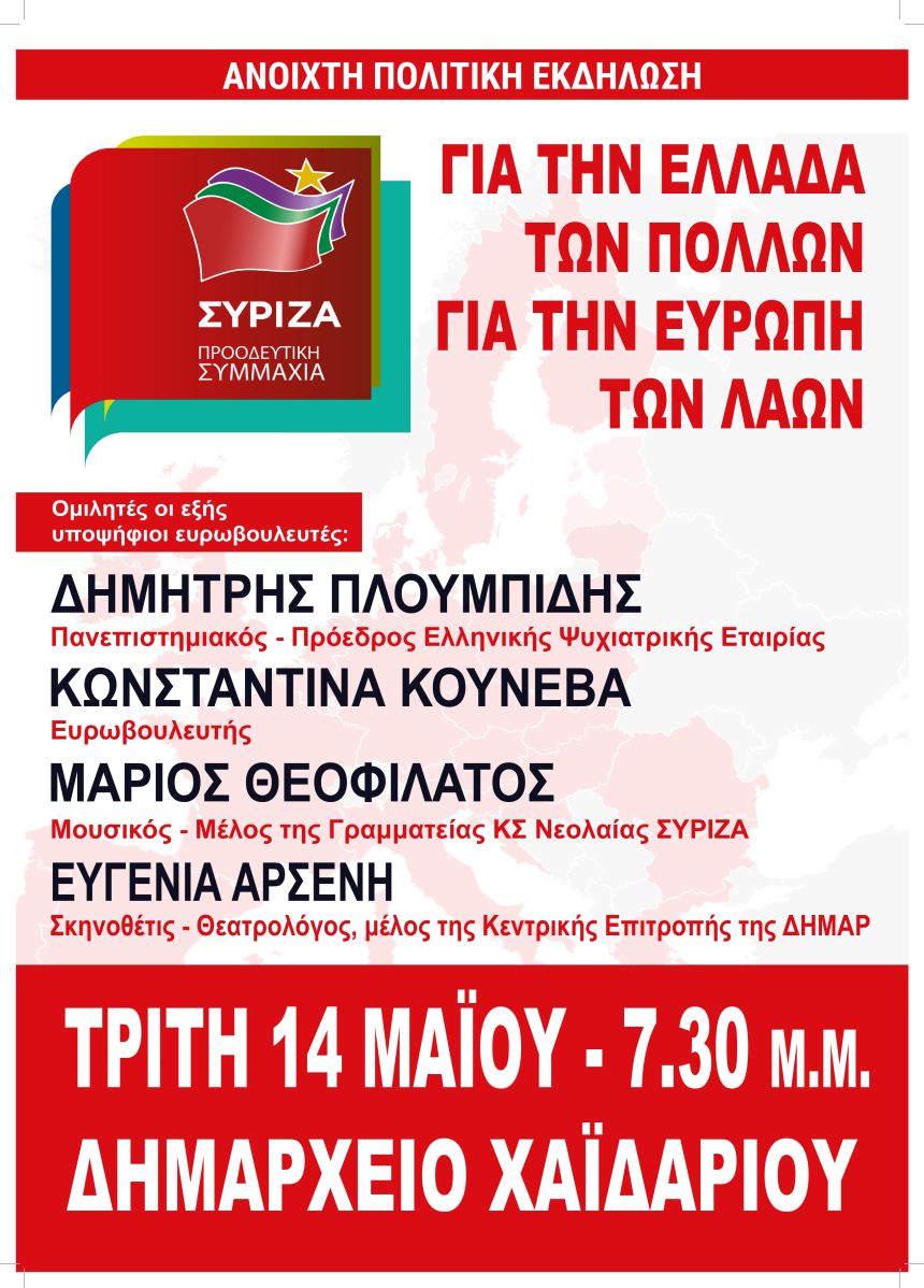 ΑΚΥΡΩΝΕΤΑΙ - Ανοιχτή Πολιτική Εκδήλωση του ΣΥΡΙΖΑ – Προοδευτική Συμμαχία στο Χαϊδάρι