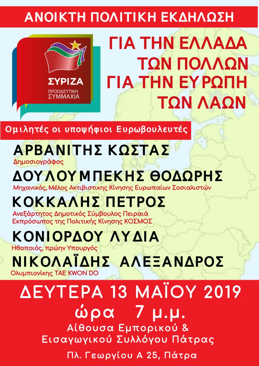 Ανοιχτή Πολιτική Εκδήλωση του ΣΥΡΙΖΑ – Προοδευτική Συμμαχία στην Πάτρα 