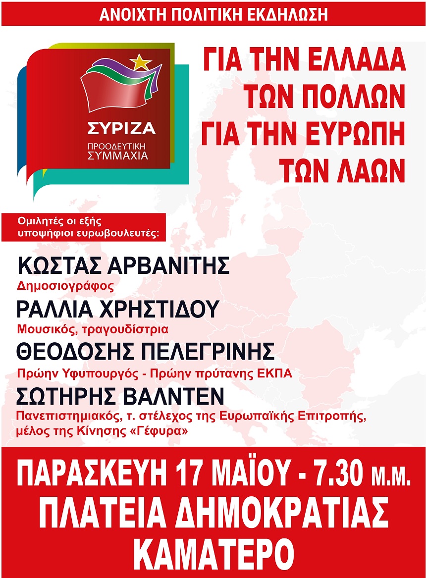 Ανοιχτή πολιτική εκδήλωση του ΣΥΡΙΖΑ – Προοδευτική Συμμαχία στο Καματερό