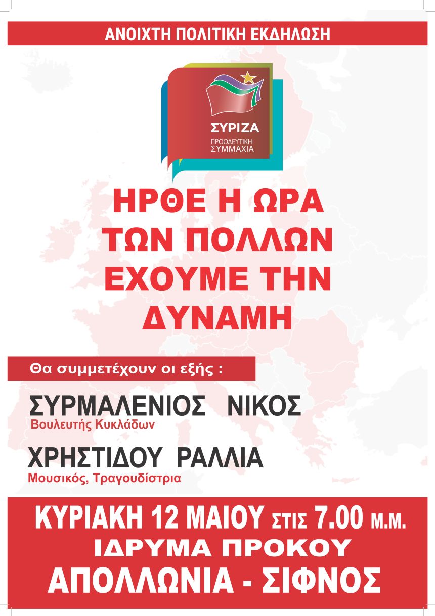 Ανοιχτή Πολιτική Εκδήλωση του ΣΥΡΙΖΑ – Προοδευτική Συμμαχία στη Σίφνο