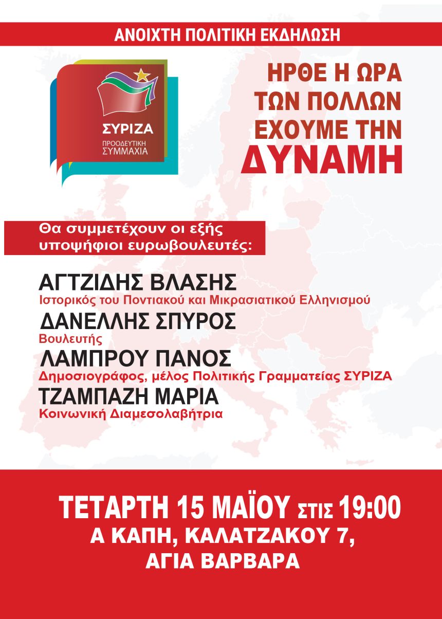 Ανοιχτή Πολιτική Εκδήλωση του ΣΥΡΙΖΑ – Προοδευτική Συμμαχία στην Αγία Βαρβάρα