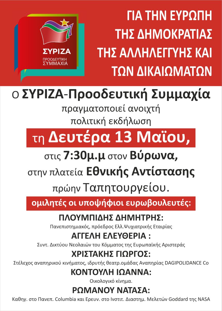 Ανοιχτή πολιτική εκδήλωση του ΣΥΡΙΖΑ – Προοδευτική Συμμαχία στον Βύρωνα