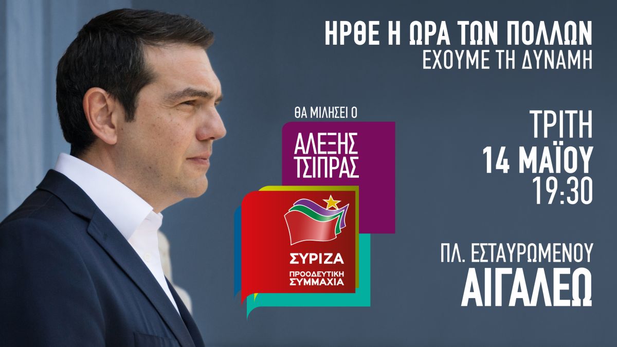 Ομιλία του Πρωθυπουργού και Πρόεδρου του ΣΥΡΙΖΑ, Αλέξη Τσίπρα  στο Αιγάλεω