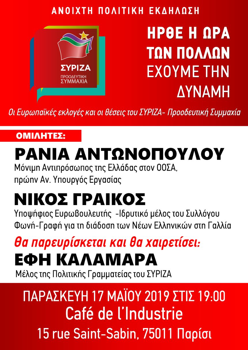 Ανοιχτή Πολιτική Εκδήλωση του ΣΥΡΙΖΑ – Προοδευτική Συμμαχία στο Παρίσι