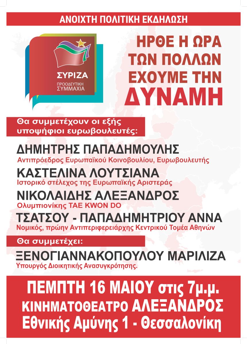 Ανοιχτή πολιτική εκδήλωση του ΣΥΡΙΖΑ – Προοδευτική Συμμαχία στη Θεσσαλονίκη