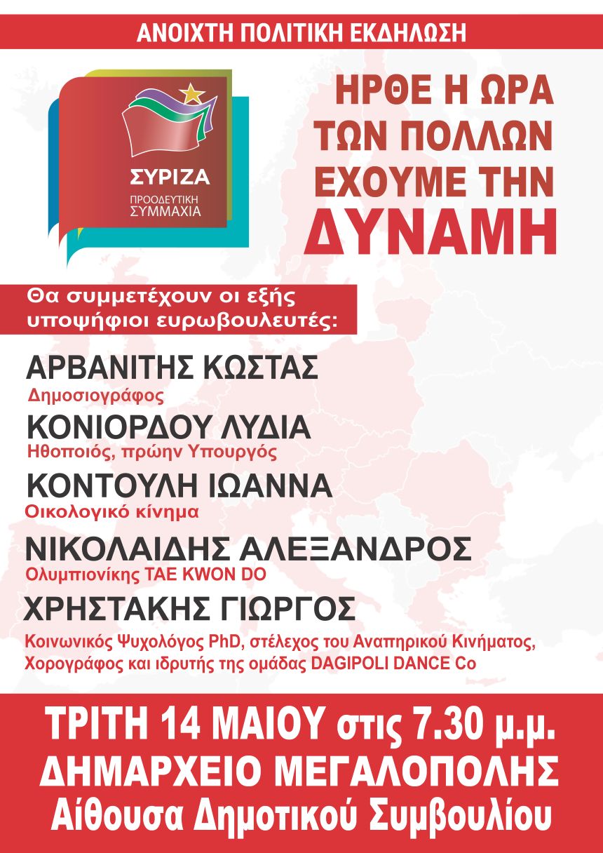 Ανοιχτή Πολιτική εκδήλωση του ΣΥΡΙΖΑ – Προοδευτική Συμμαχία στη Μεγαλόπολη
