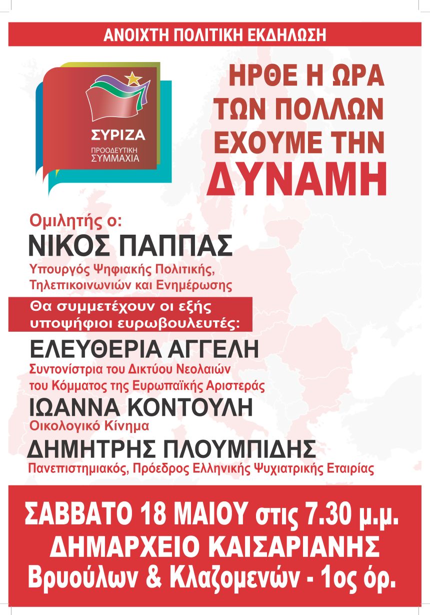 Ανοιχτή Πολιτική Εκδήλωση του ΣΥΡΙΖΑ – Προοδευτική Συμμαχία στην Καισαριανή