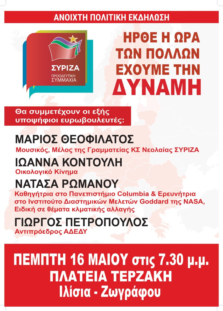Ανοιχτή Πολιτική εκδήλωση του ΣΥΡΙΖΑ – Προοδευτική Συμμαχία σε Ιλίσια – Ζωγράφου