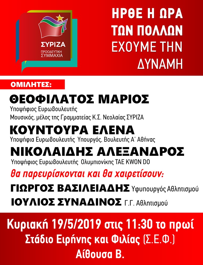 Ανοιχτή Πολιτική Εκδήλωση του ΣΥΡΙΖΑ – Προοδευτική Συμμαχία στο Σ.Ε.Φ.