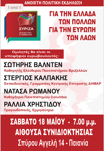 Ανοιχτή Πολιτική Εκδήλωση του ΣΥΡΙΖΑ –Προοδευτική Συμμαχία στην Παιανία