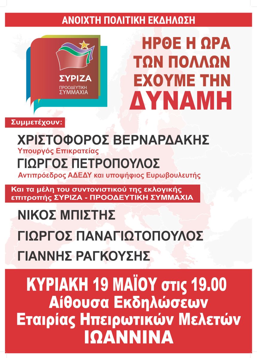 Ανοιχτή πολιτική εκδήλωση του ΣΥΡΙΖΑ – Προοδευτική Συμμαχία στα Ιωάννινα