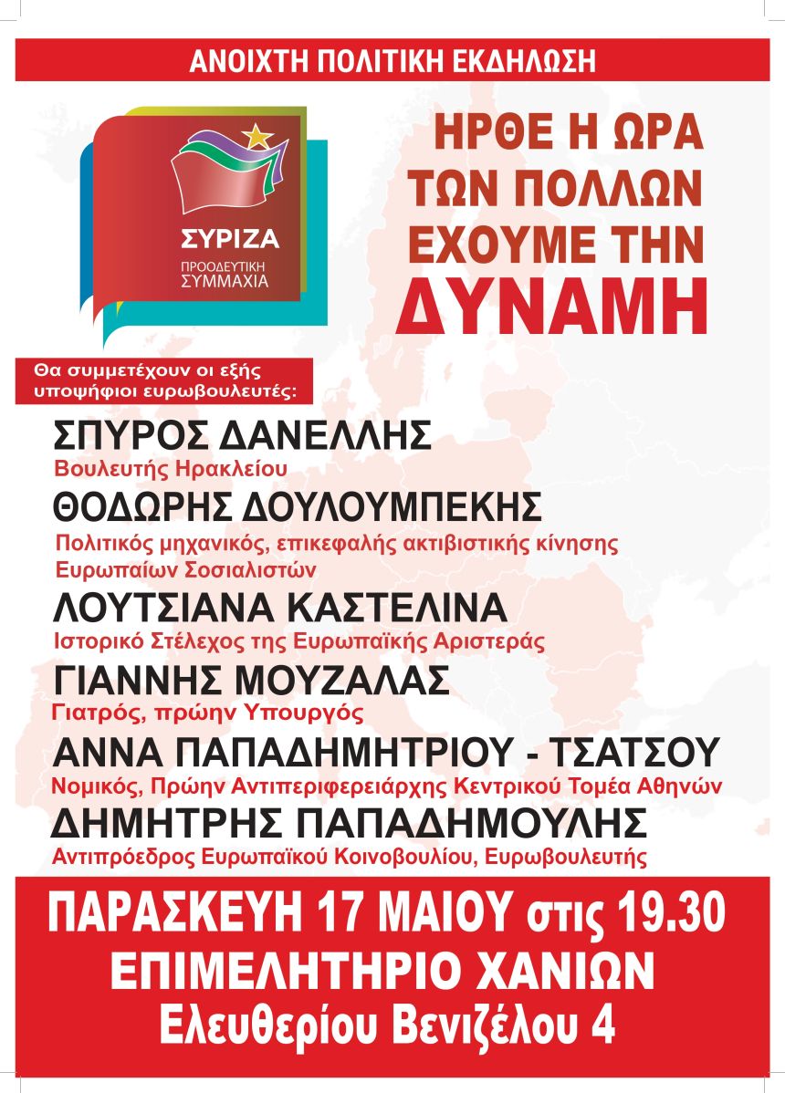 Ανοιχτή πολιτική εκδήλωση του ΣΥΡΙΖΑ – Προοδευτική Συμμαχία στα Χανιά