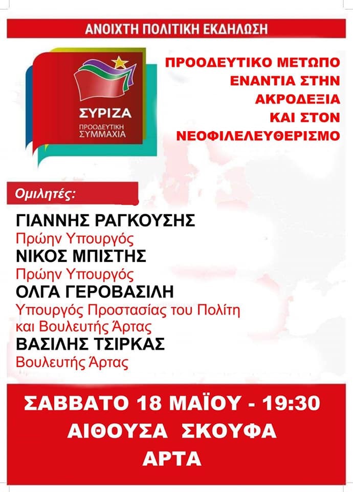 Ανοιχτή Πολιτική Εκδήλωση του ΣΥΡΙΖΑ- Προοδευτική Συμμαχία στην Άρτα 
