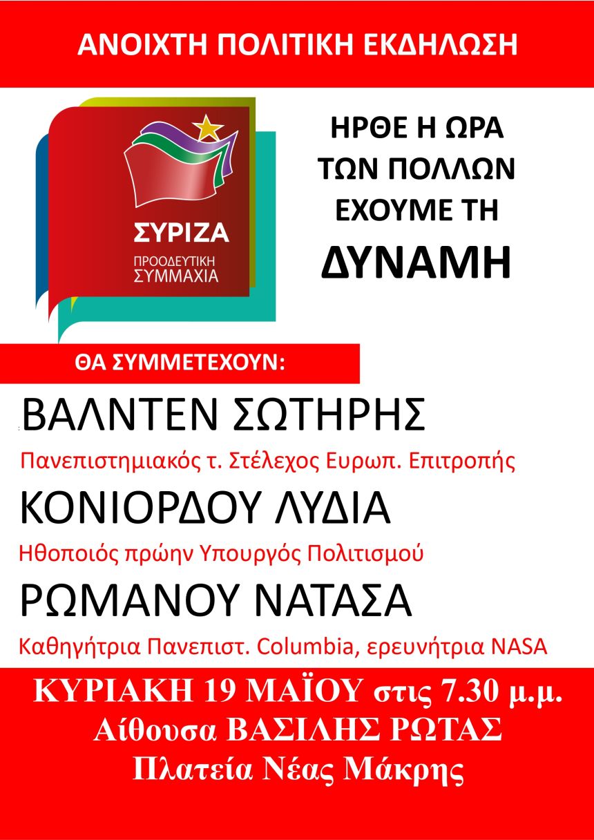 Ανοιχτή Πολιτική Εκδήλωση του ΣΥΡΙΖΑ - Προοδευτική Συμμαχία στη Νέα Μάκρη
