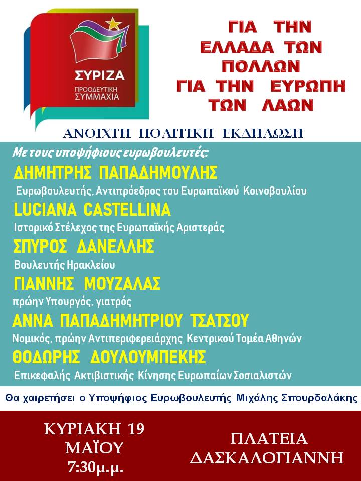 Ανοιχτή Πολιτική Εκδήλωση του ΣΥΡΙΖΑ – Προοδευτική Συμμαχία στο Ηράκλειο Κρήτης