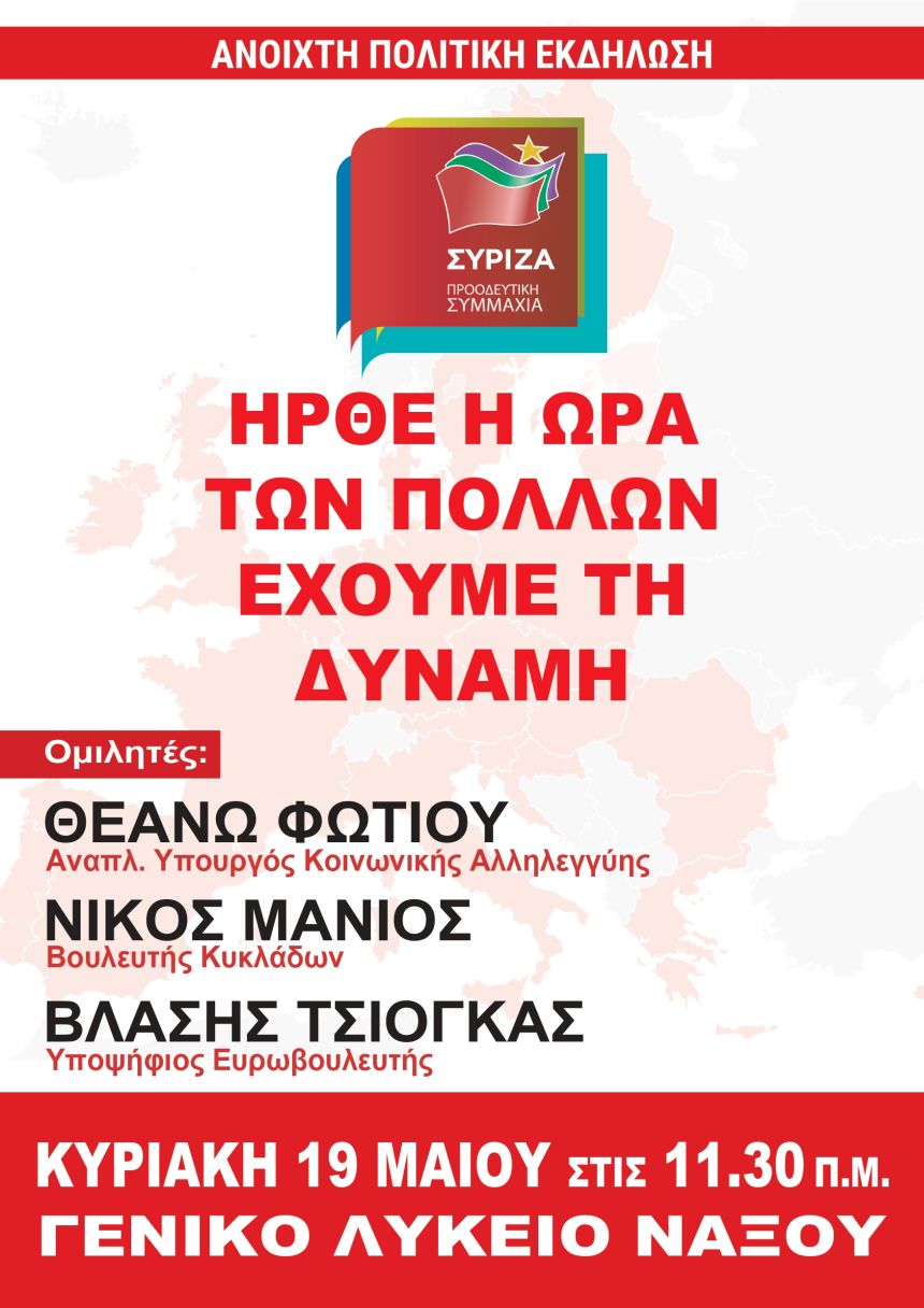 Ανοιχτή Πολιτική Εκδήλωση του ΣΥΡΙΖΑ – Προοδευτική Συμμαχία στη Νάξο