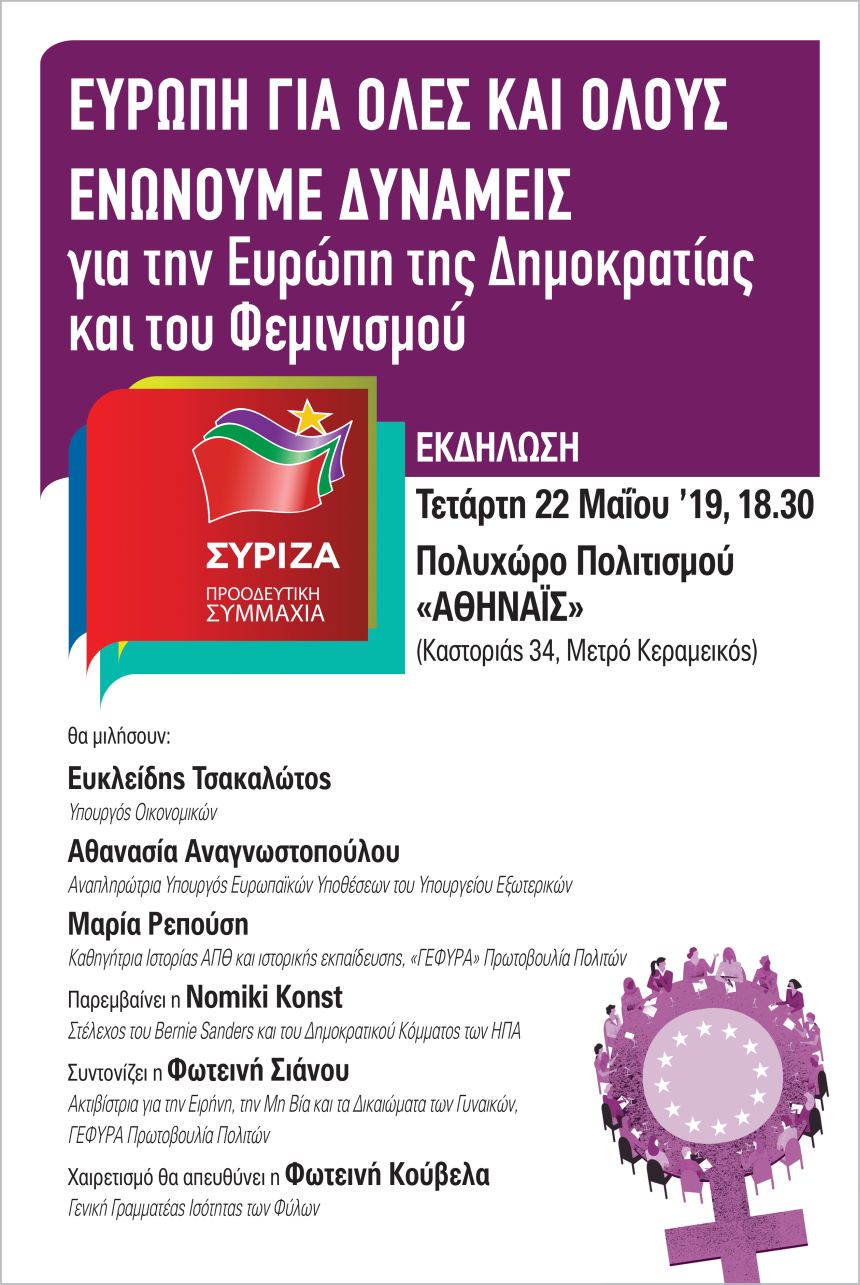 Ανοιχτή Πολιτική Εκδήλωση του ΣΥΡΙΖΑ – Προοδευτική Συμμαχία στον Πολυχώρο Πολιτισμού «ΑΘΗΝΑΪΣ» 