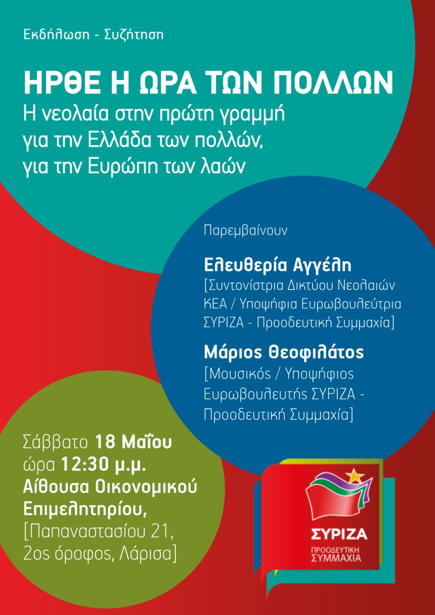 Ανοιχτή πολιτική εκδήλωση - συζήτηση του ΣΥΡΙΖΑ – Προοδευτική Συμμαχία στη Λάρισα