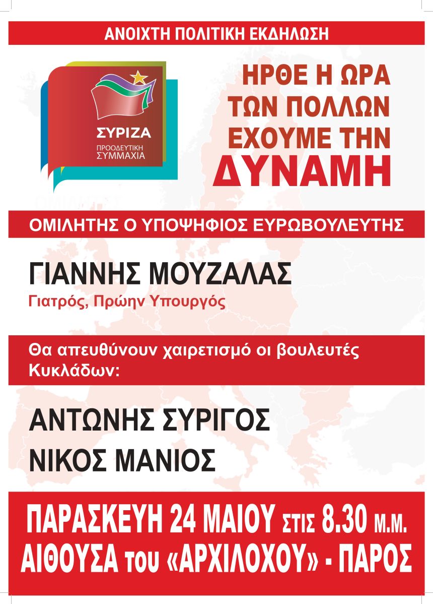 Εκδήλωση του ΣΥΡΙΖΑ – Προοδευτική Συμμαχία στην Πάρο