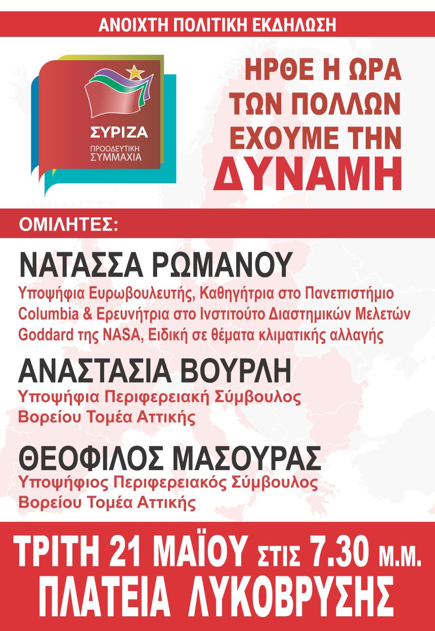 Ανοιχτή Πολιτική Εκδήλωση του ΣΥΡΙΖΑ –Προοδευτική Συμμαχία στη Λυκόβρυση