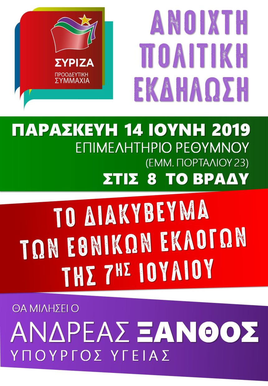 Ανοιχτή πολιτική εκδήλωση-συζήτηση του ΣΥΡΙΖΑ-Προοδευτική Συμμαχία στο Ρέθυμνο με ομιλητή τον Ανδρέα Ξανθό