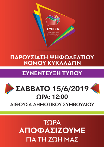 Παρουσίαση του Ψηφοδελτίου του ΣΥΡΙΖΑ-Προοδευτική Συμμαχία στη Νάξο