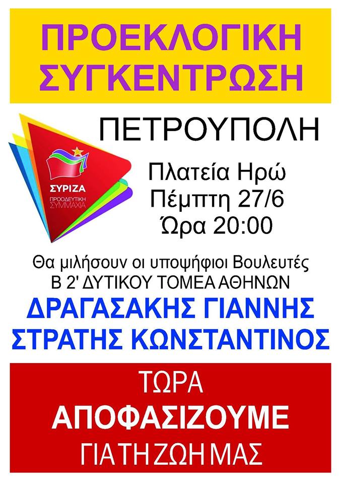 Ανοιχτή πολιτική εκδήλωση του ΣΥΡΙΖΑ – Προοδευτική Συμμαχία στην Πετρούπολη