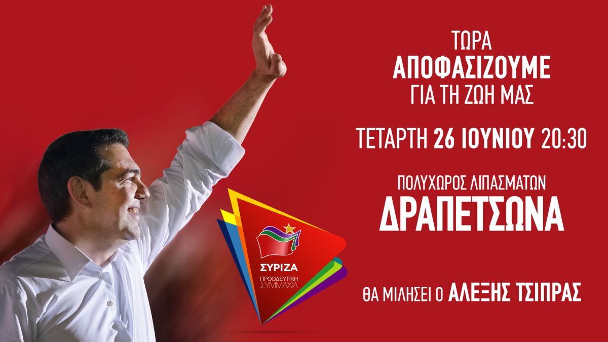 Ομιλία του Πρωθυπουργού και Προέδρου του ΣΥΡΙΖΑ, Αλέξη Τσίπρα στην Δραπετσώνα 